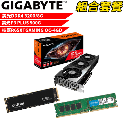 VGA-27【組合套餐】美光 DDR4 3200 8G 記憶體+美光 P3 Plus 500G SSD+技嘉 R65XTGAMING OC-4GD 顯示卡