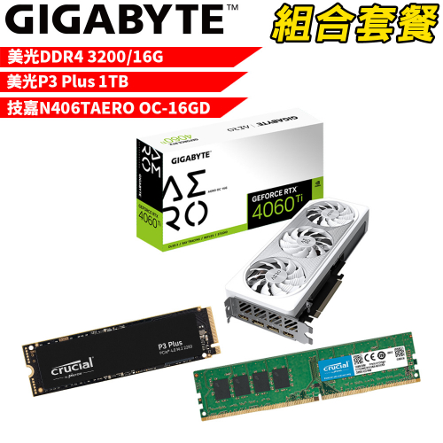 VGA-77【組合套餐】美光 DDR4 3200 16G 記憶體+美光 P3 Plus 1TB SSD+技嘉 N406TAERO OC-16GD 顯示卡