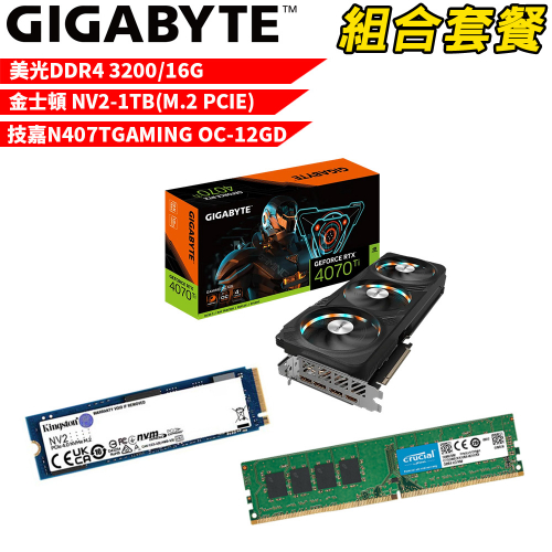 VGA-84【組合套餐】美光 DDR4 3200 16G 記憶體+金士頓 NV2 1TB SSD+技嘉 N407TGAMING OC-12GD 顯示卡