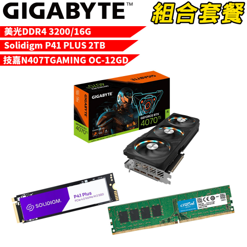 VGA-85【組合套餐】美光 DDR4 3200 16G 記憶體+Solidigm P41 PLUS 2TB SSD+技嘉 N407TGAMING OC-12GD 顯示卡
