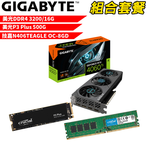 VGA-71【組合套餐】美光 DDR4 3200 16G 記憶體+美光 P3 Plus 500G SSD+技嘉 N406TEAGLE OC-8GD 顯示卡