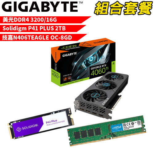 VGA-75【組合套餐】美光 DDR4 3200 16G 記憶體+Solidigm P41 PLUS 2TB SSD+技嘉 N406TEAGLE OC-8GD 顯示卡