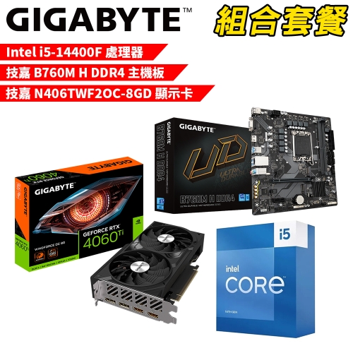 DIY-I629【組合套餐】Intel i5-14400F 處理器+技嘉 B760M H DDR4 主機板+技嘉 N406TWF2OC-8GD 顯示卡