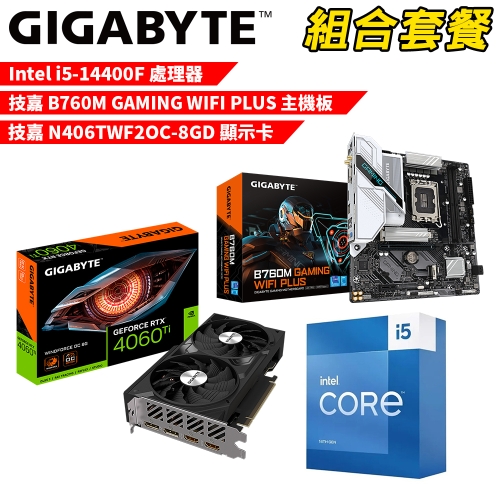 DIY-I630【組合套餐】Intel i5-14400F 處理器+技嘉 B760M GAMING WIFI PLUS 主機板+技嘉 N406TWF2OC-8GD 顯示卡