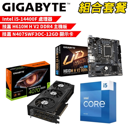 DIY-I632【組合套餐】Intel i5-14400F 處理器+技嘉 H610M H V2 DDR4 主機板+技嘉 N407SWF3OC-12GD 顯示卡