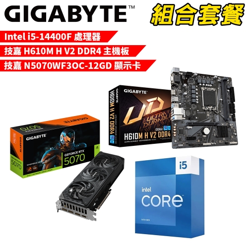 DIY-I636【組合套餐】Intel i5-14400F 處理器+技嘉 H610M H V2 DDR4 主機板+技嘉 N5070WF3OC-12GD 顯示卡