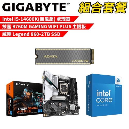 DIY-I646【組合套餐】Intel i5-14600K(無風扇) 處理器+技嘉 B760M GAMING WIFI PLUS 主機板+威剛 Legend 860-2TB SSD