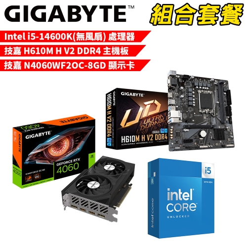 DIY-I648【組合套餐】Intel i5-14600K(無風扇) 處理器+技嘉 H610M H V2 DDR4 主機板+技嘉 N4060WF2OC-8GD 顯示卡