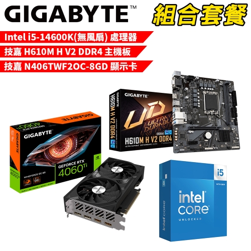 DIY-I652【組合套餐】Intel i5-14600K(無風扇) 處理器+技嘉 H610M H V2 DDR4 主機板+技嘉 N406TWF2OC-8GD 顯示卡