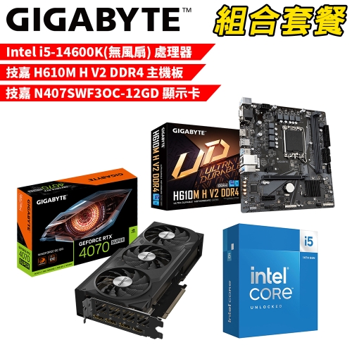 DIY-I656【組合套餐】Intel i5-14600K(無風扇) 處理器+技嘉 H610M H V2 DDR4 主機板+技嘉 N407SWF3OC-12GD 顯示卡