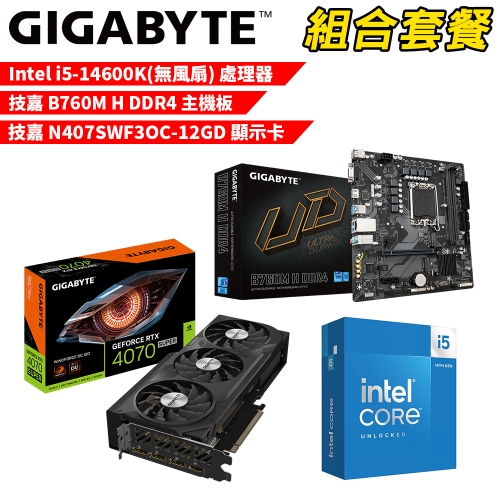 DIY-I657【組合套餐】Intel i5-14600K(無風扇) 處理器+技嘉 B760M H DDR4 主機板+技嘉 N407SWF3OC-12GD 顯示卡