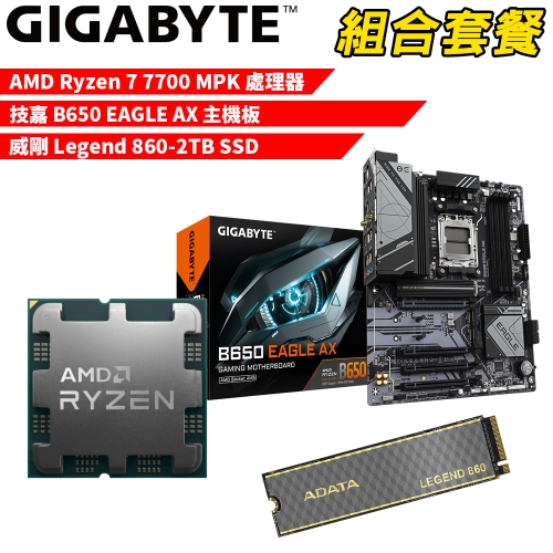 DIY-I563【組合套餐】AMD Ryzen 7 7700 MPK(含風扇) 處理器+技嘉 B650 EAGLE AX 主機板+威剛 Legend 860-2TB SSD