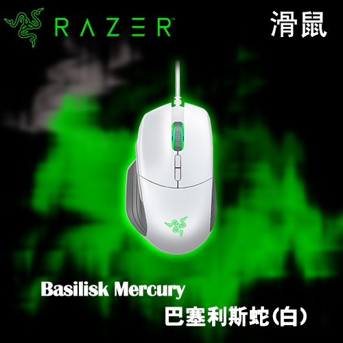 Razer Basilisk Mercury 巴塞利斯蛇 光學滑鼠-白色(2Y)