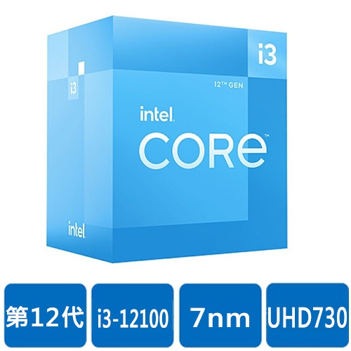 Intel i3-12100(4核/8緒)3.3G(↑4.3G)/12M/UHD730/60W【代理盒裝】