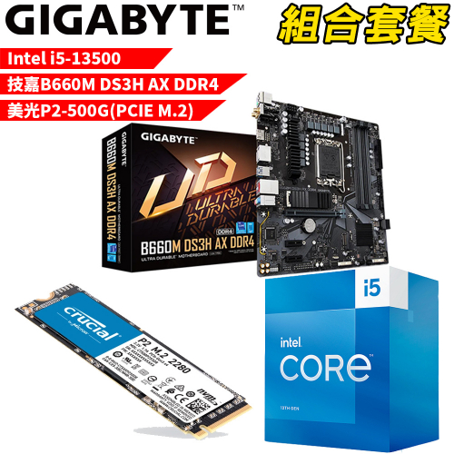 DIY-I365【組合套餐】Intel i5-13500 處理器+技嘉 B660M DS3H AX DDR4 主機板+美光 P2 500G SSD
