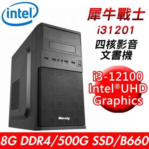 【技嘉平台】犀牛戰士i31201 四核影音文書機(i3-12100/B660/8G DDR4/500G SSD/550W)