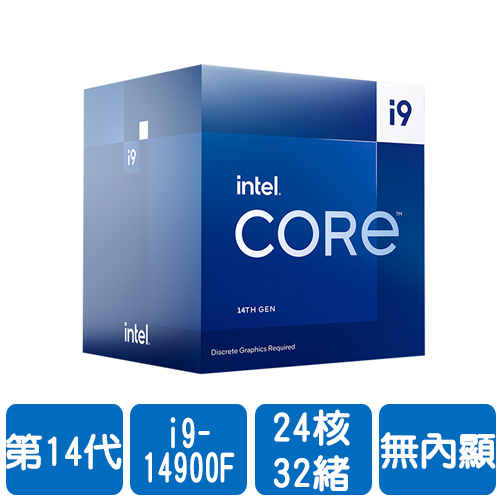 Intel i9-14900F(24核/32緒)2.0G(↑5.8G)/36M/無內顯/65W【代理盒裝】