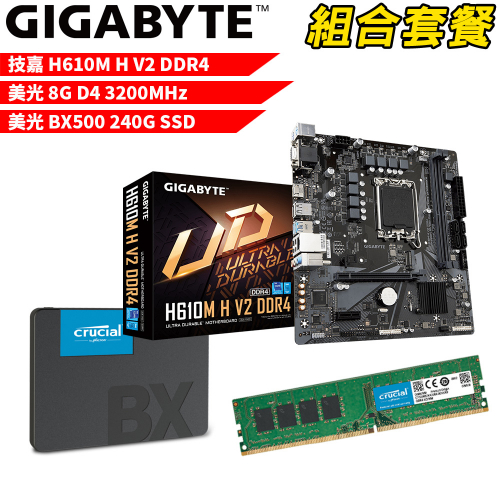 DIY-I431【組合套餐】技嘉 H610M H V2 DDR4 主機板+美光 DDR4 3200/8G 記憶體+美光 BX500-240G SSD