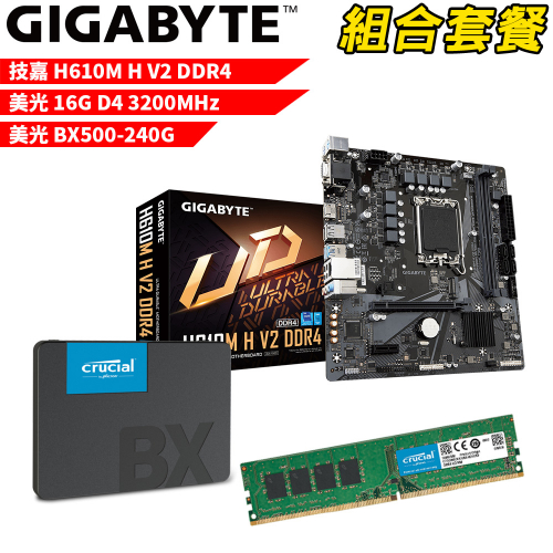 DIY-I439【組合套餐】技嘉 H610M H V2 DDR4 主機板+美光 DDR4 3200/16G 記憶體+美光 BX500-240G SSD