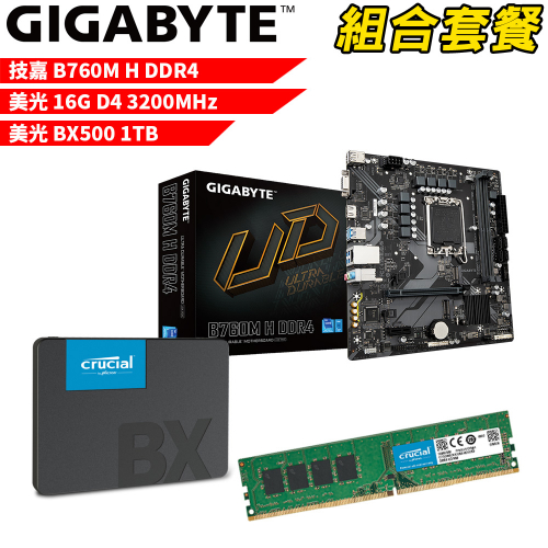 DIY-I457【組合套餐】技嘉 B760M H DDR4 主機板+美光 DDR4 3200/16G 記憶體+美光 BX500-1TB SSD