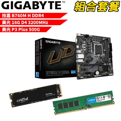 DIY-I458【組合套餐】技嘉 B760M H DDR4 主機板+美光 DDR4 3200/16G 記憶體+美光 P3 Plus-500G
