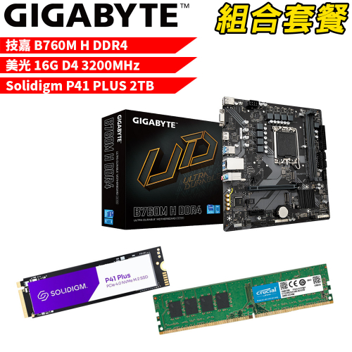 DIY-I462【組合套餐】技嘉 B760M H DDR4 主機板+美光 DDR4 3200/16G 記憶體+Solidigm P41 PLUS 2TB SSD