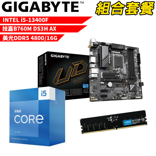 DIY-I528【組合套餐】Intel i5-13400F 處理器+技嘉 B760M DS3H AX 主機板+美光 DDR5 4800 16G 記憶體