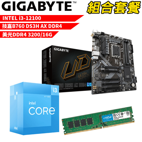 DIY-I517【組合套餐】Intel i3-12100 處理器+技嘉 B760 DS3H AX DDR4 主機板+美光 DDR4 3200 16G 記憶體