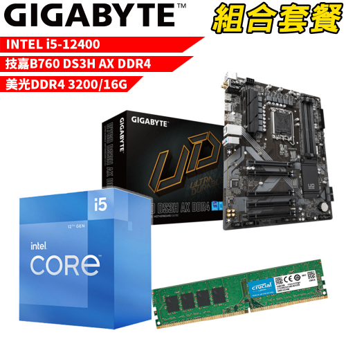 DIY-I518【組合套餐】Intel i5-12400 處理器+技嘉 B760 DS3H AX DDR4 主機板+美光 DDR4 3200 16G 記憶體