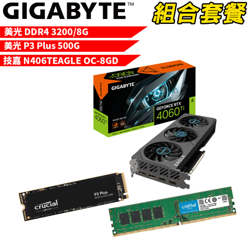 VGA-66【組合套餐】美光 DDR4 3200 8G 記憶體+美光 P3 Plus 500G SSD+技嘉 N406TEAGLE OC-8GD 顯示卡