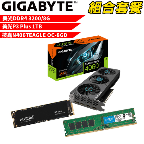 VGA-67【組合套餐】美光 DDR4 3200 8G 記憶體+美光 P3 Plus 1TB SSD+技嘉 N406TEAGLE OC-8GD 顯示卡