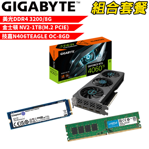 VGA-69【組合套餐】美光 DDR4 3200 8G 記憶體+金士頓 NV2-1TB SSD+技嘉 N406TEAGLE OC-8GD 顯示卡