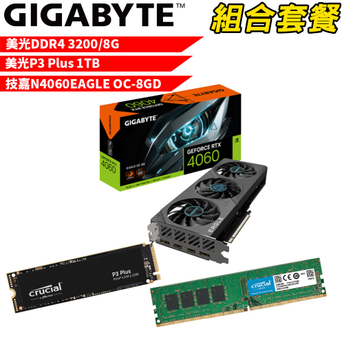 VGA-57【組合套餐】美光 DDR4 3200 8G 記憶體+美光 P3 Plus 1TB SSD+技嘉 N4060EAGLE OC-8GD 顯示卡