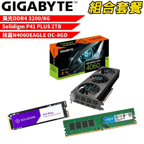 VGA-60【組合套餐】美光 DDR4 3200 8G 記憶體+Solidigm P41 PLUS 2TB SSD+技嘉 N4060EAGLE OC-8GD 顯示卡