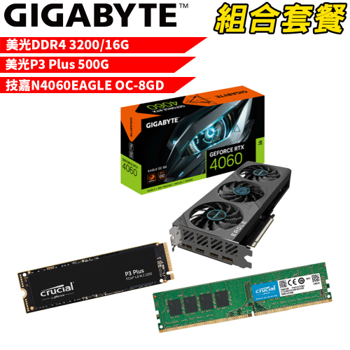 VGA-61【組合套餐】美光 DDR4 3200 16G 記憶體+美光 P3 Plus 500G SSD+技嘉 N4060EAGLE OC-8GD 顯示卡