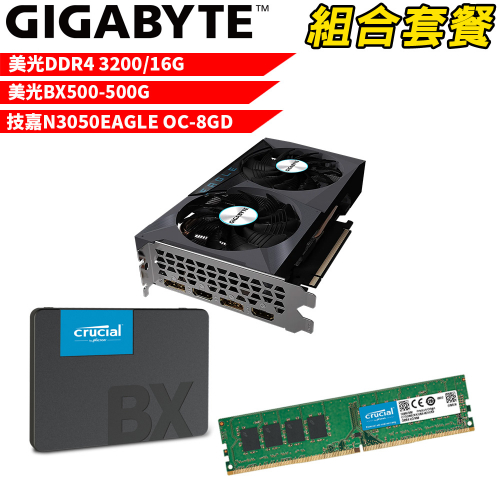 VGA-49【組合套餐】美光 DDR4 3200 16G 記憶體+美光 BX500 500G SSD+技嘉 N3050EAGLE OC-8GD 顯示卡