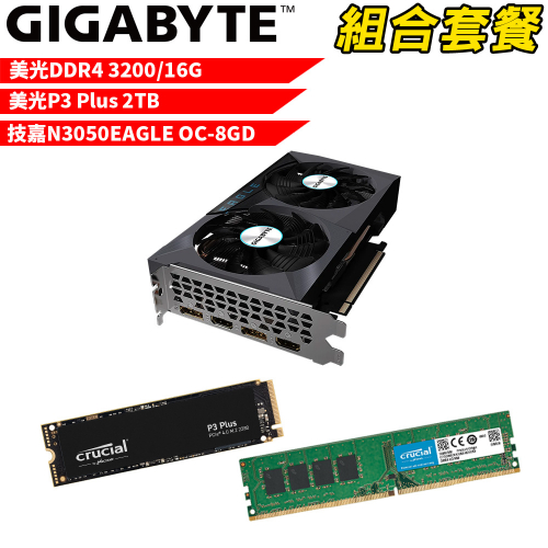 VGA-53【組合套餐】美光 DDR4 3200 16G 記憶體+美光 P3 Plus 2TB SSD+技嘉 N3050EAGLE OC-8GD 顯示卡