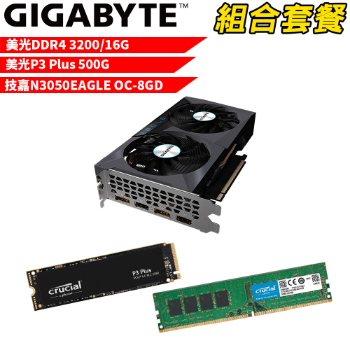 VGA-51【組合套餐】美光 DDR4 3200 16G 記憶體+美光 P3 Plus 500G SSD+技嘉 N3050EAGLE OC-8GD 顯示卡