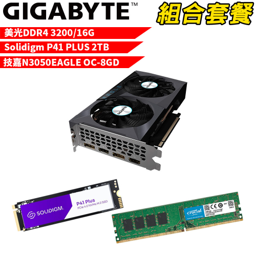 VGA-55【組合套餐】美光 DDR4 3200 16G 記憶體+Solidigm P41 PLUS 2TB SSD+技嘉 N3050EAGLE OC-8GD 顯示卡